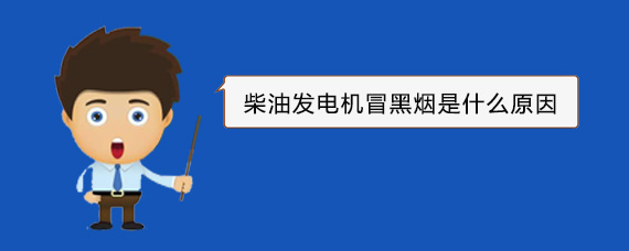 渭城柴油发电机冒黑烟是什么原因